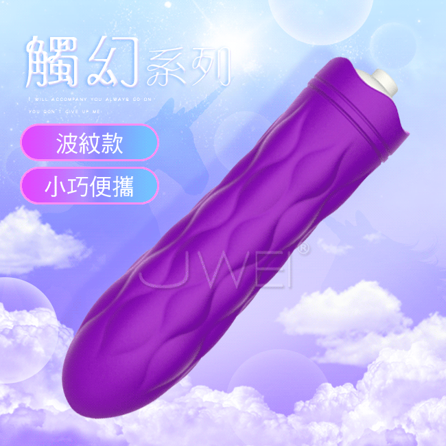 觸幻系列．單頻震動情趣按摩棒-波紋款(紫色)