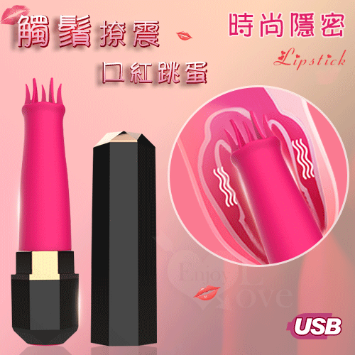 Lipstick 觸鬚撩震口紅跳蛋 – 時尚隱密﹝12頻+USB充電﹞【特別提供保固6個月】