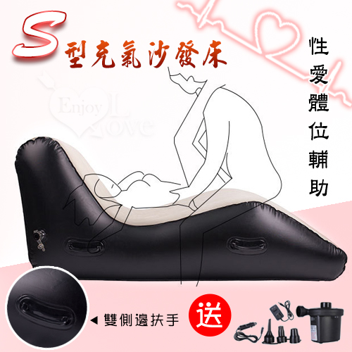 S型絨面充氣沙發床 – 夫妻性愛體位輔助﹝配有電動打氣泵﹞雙側邊扶手設計