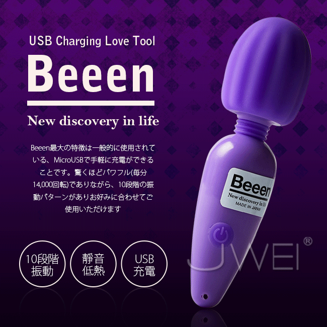 日本原裝進口EXE．Beeen 10段變頻USB充電式靜音迷你AV按摩棒-紫色