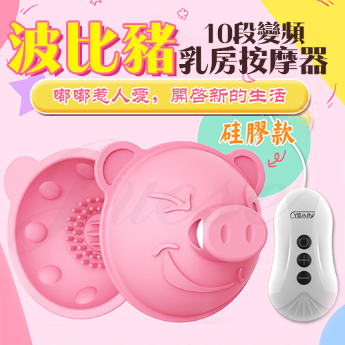 波比豬 10段變頻觸鬚舔刷乳房震動器