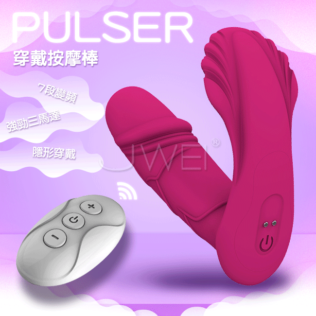Pulser．7段變頻三馬達無線遙控隱形穿戴器