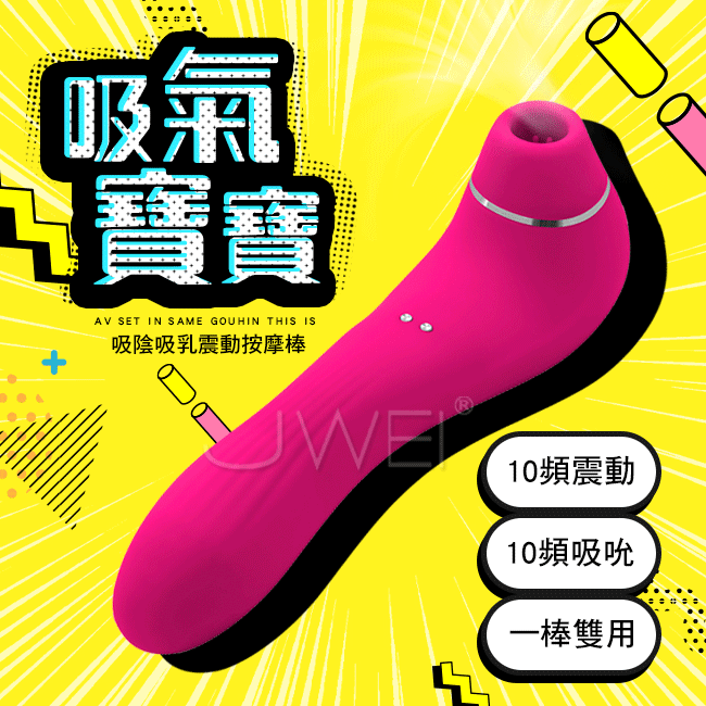 Vibrate Suction吸氣寶寶．10×10段變頻一棒雙用乳陰吸吮按摩棒