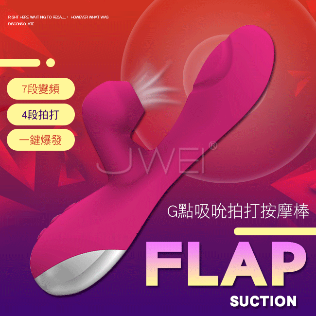 Flap suction．7×4段變頻凸起震動三馬達G點震動吸吮拍打按摩棒