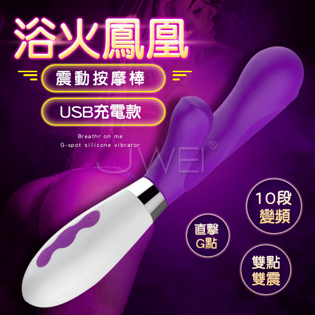 浴火鳳凰．10段變頻防水G點按摩棒-紫色(USB款)