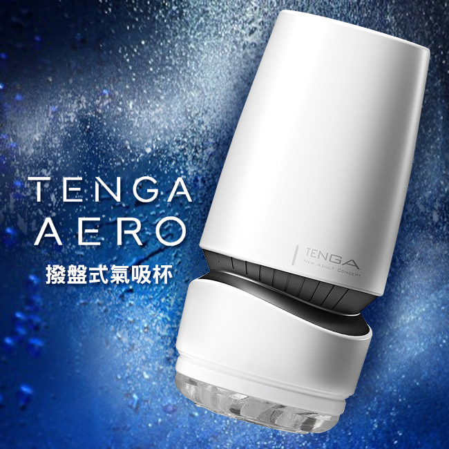 日本TENGA．AERO 撥盤式氣吸杯-銀灰環