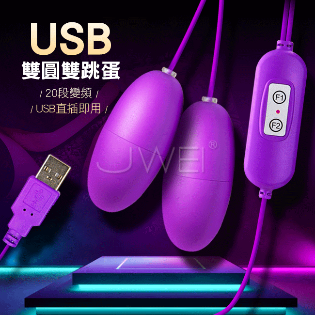 GALAKU．20段變頻 USB直插供電雙圓雙跳蛋-紫色