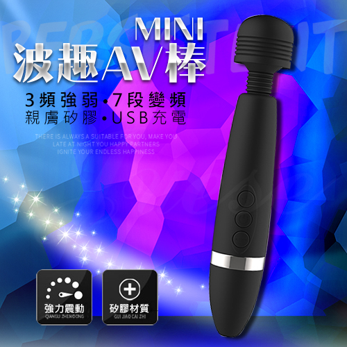 波趣AV棒Mini-3×7段變頻USB充電震顫矽膠按摩棒