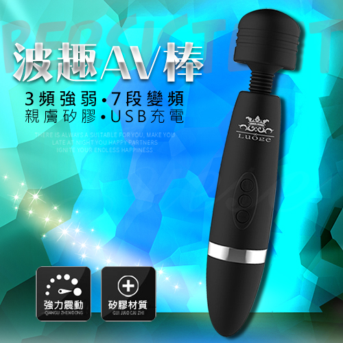 波趣AV棒-3×7段變頻USB充電震顫矽膠按摩棒