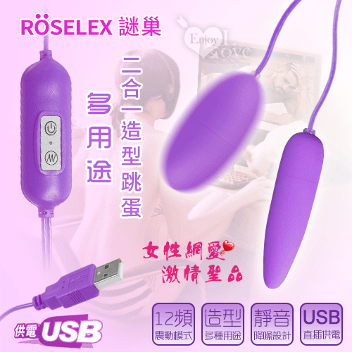 ROSELEX謎巢 ‧ 多用途二合一造型跳蛋﹝12頻震動+USB供電+靜音私密﹞紫【特別提供保固6個月】