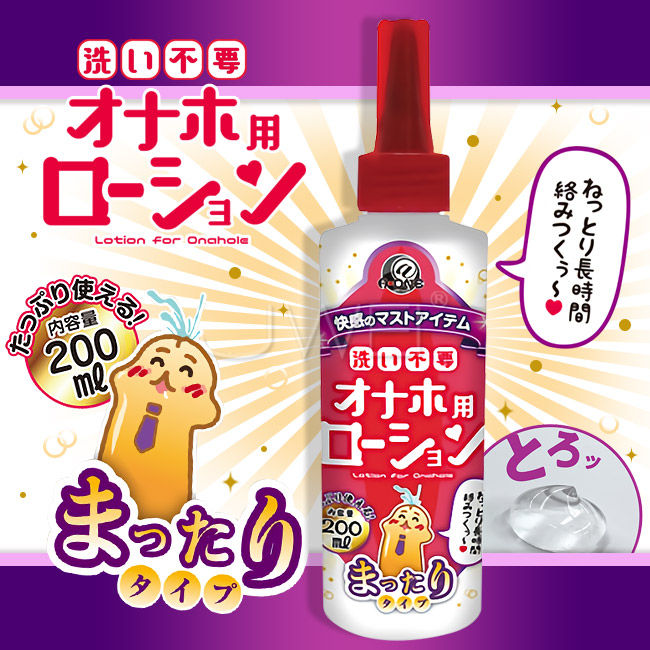 日本原裝進口A-ONE．洗い不要 免清洗自慰器專用潤滑液-高黏放鬆型(200ml)