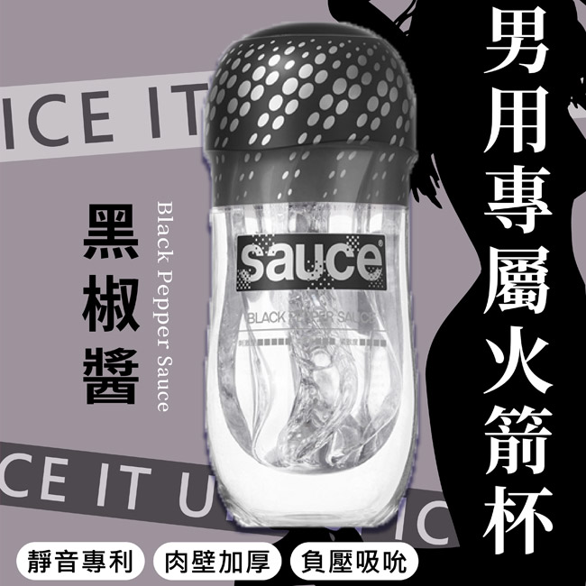 Sauce．黑椒醬 刺激通道消音火箭飛機杯