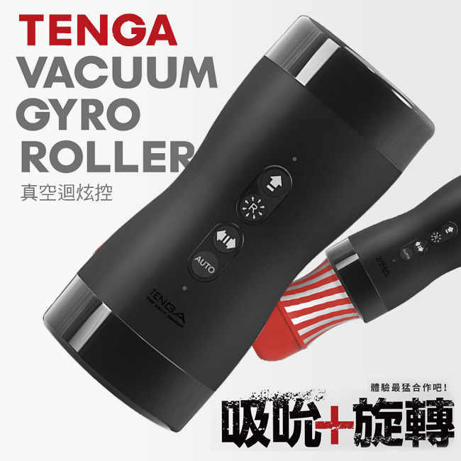日本TENGA．VACUUM GYRO ROLLER 體位杯專用真空迴炫控制器