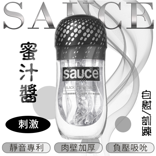 Sauce．黑椒醬 刺激通道 自慰/訓練 消音飛機杯