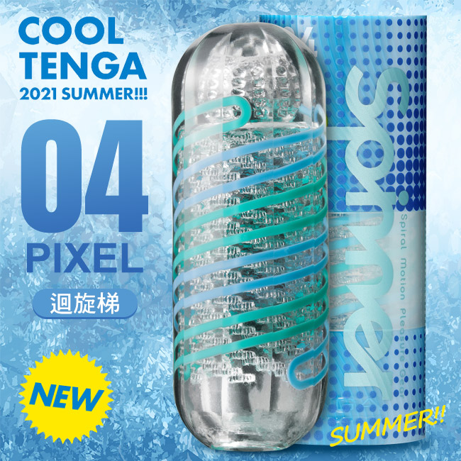 日本TENGA．SPINNER COOL EDITION 夏季清涼限量版迴旋梯迴轉旋吸飛機杯-PIXEL 04冰酷版