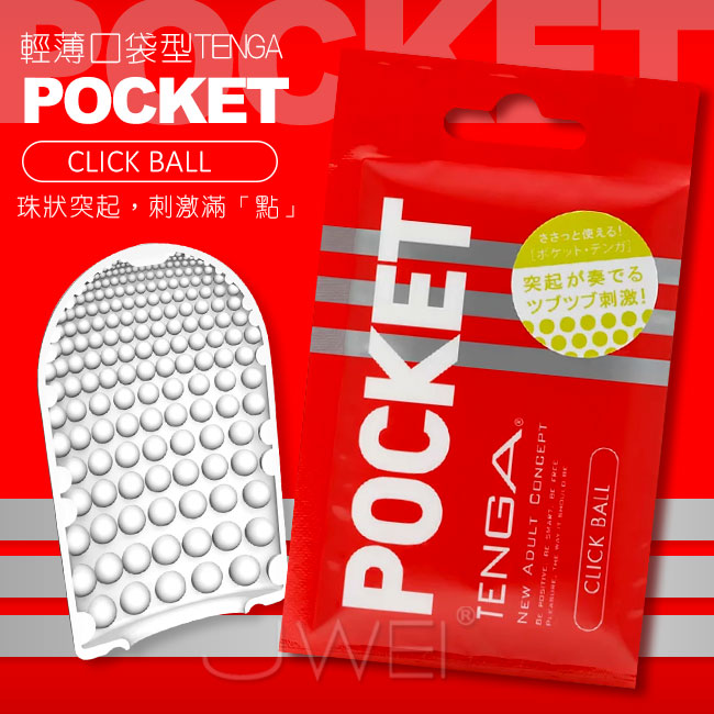 日本TENGA．POCKET 輕薄口袋型自慰套-CLICK BALL(珠點凸款)
