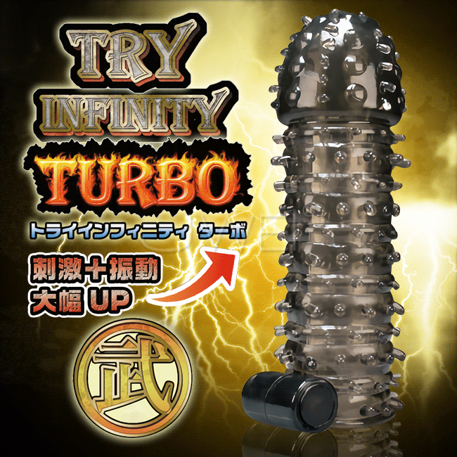 日本原裝進口A-ONE．Try Infinity TURBO 增粗延時震動狼牙水晶套-武