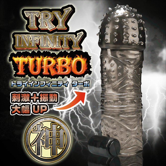 日本原裝進口A-ONE．Try Infinity TURBO 增粗延時震動狼牙水晶套-神