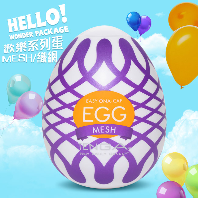 日本TENGA． EGG WONDER 歡樂系列蛋型自慰套(MESH織網)