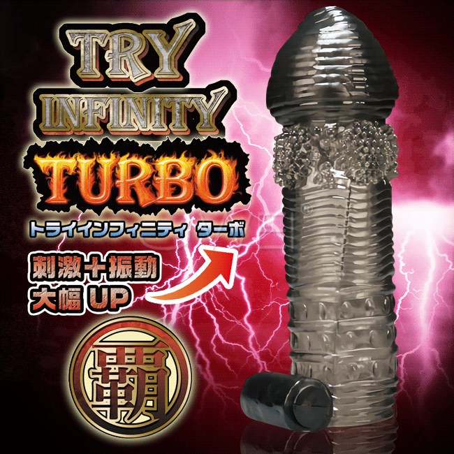 日本原裝進口A-ONE．Try Infinity TURBO 增粗延時震動狼牙水晶套-霸