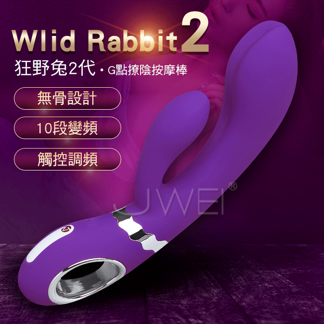 德國Nomi Tang．Wild rabbit狂野兔2代 10段變頻觸控式G點按摩棒-紫色