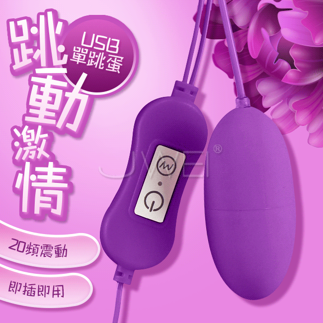 跳動激情．20段變頻USB直插供電震動單跳蛋-紫色