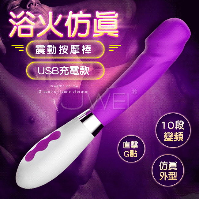 浴火仿真．10段變頻防水G點按摩棒-紫色(USB款)