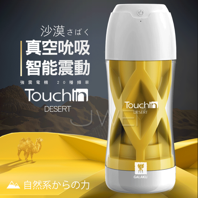 GALAKU．Touch in 20段變頻觸動震動飛機杯-沙漠款