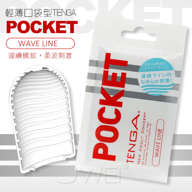 日本TENGA．POCKET 輕薄口袋型自慰套-WAVE LINE(浪紋款)
