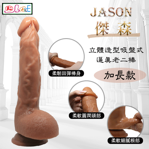 【BAILE】JASON 傑森 – 立體造型吸盤式逼真老二棒﹝加長款﹞