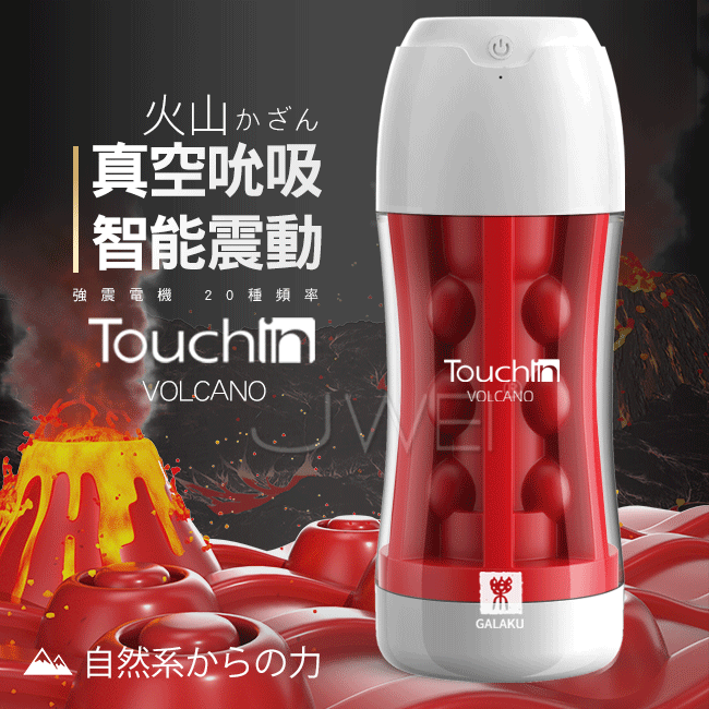 GALAKU．Touch in 20段變頻觸動震動飛機杯-火山款