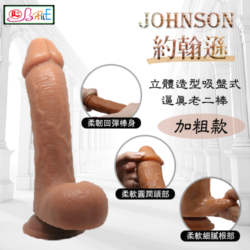 【BAILE】JOHNSON 約翰遜 – 立體造型吸盤式逼真老二棒﹝加粗款﹞