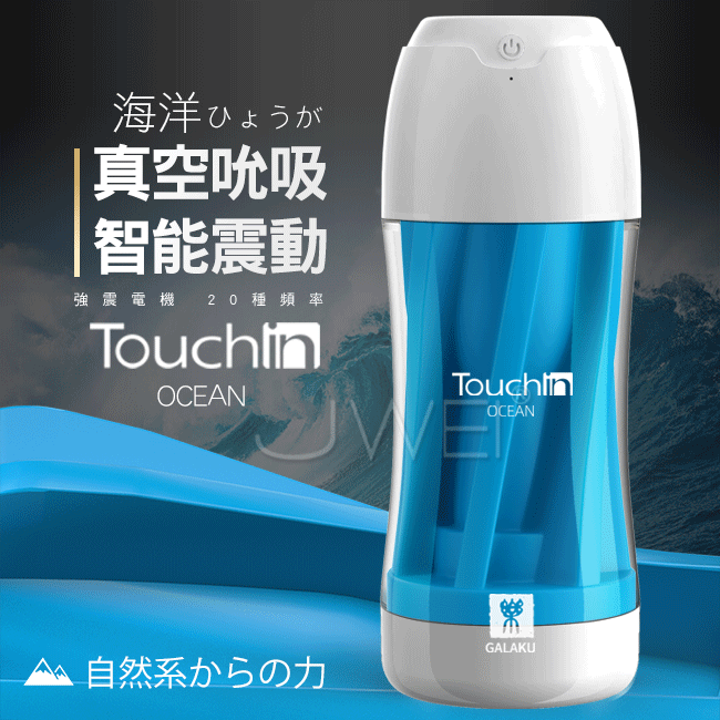 GALAKU．Touch in 20段變頻觸動震動飛機杯-海洋款