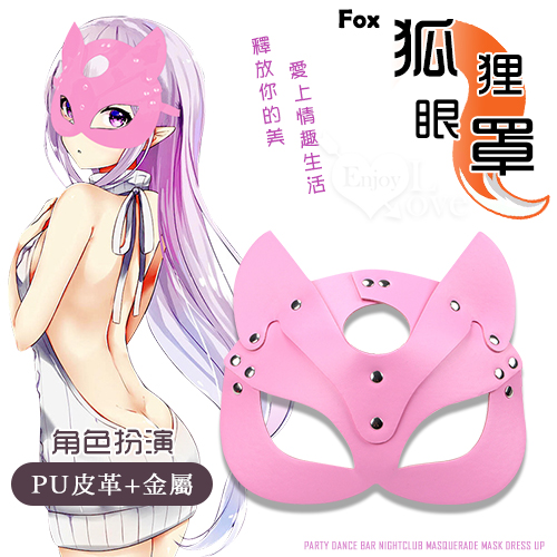 Fox 狐狸眼罩 ‧ 派對舞會酒吧夜店化妝舞會面具裝扮 – 粉色