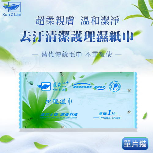 Xun Z Lan ‧ 萱姿蘭 超柔親膚 溫和潔淨 去汙清潔護理濕紙巾 單片裝（16X18公分）