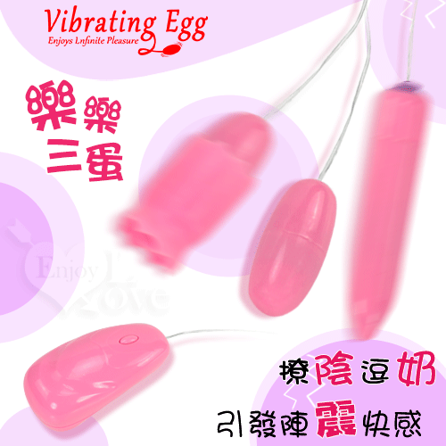 Vibrating Egg 樂樂三蛋 ‧ 撩陰逗奶 強力12段變頻震動引發快感跳蛋組 – 3【特別提供保固6個月】
