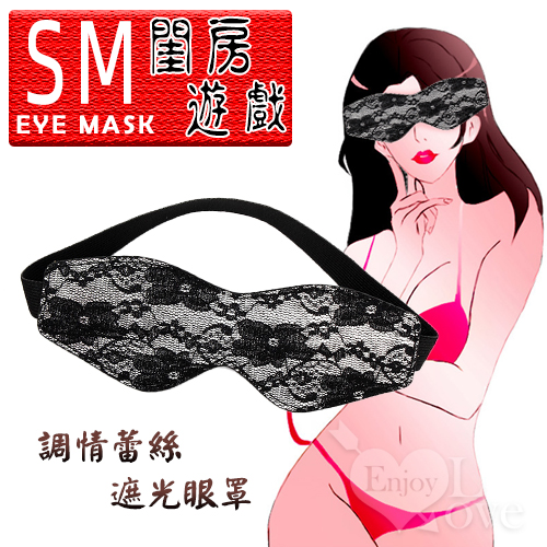 Eye Mask 閨房遊戲 – 調情蕾絲遮光眼罩﹝銀黑﹞