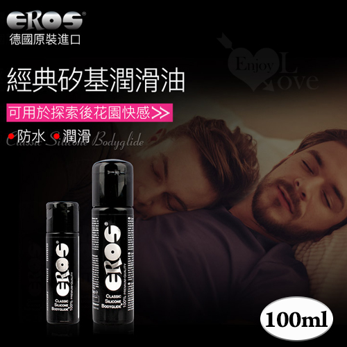 德國Eros ‧ Classic Silicone 頂級長效型矽性防水肛交專用潤滑液 100ml