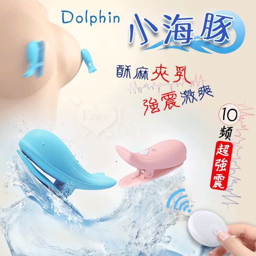 Dolphin 小海豚 ‧ 無線遙控10頻強勁震動磁吸充電乳夾 – 自由掌控/前戲挑逗﹝藍﹞【特別提供保固6個月】