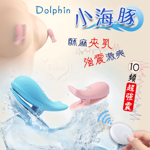 Dolphin 小海豚 ‧ 無線遙控10頻強勁震動磁吸充電乳夾 – 自由掌控/前戲挑逗﹝粉﹞【特別提供保固6個月】