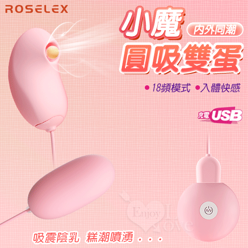 ROSELEX 勞樂斯 ‧ 小魔圓吸雙蛋 USB充電款﹝18頻調控+吸震陰乳+入體震感+親膚順滑﹞粉【特別提供保固6個月】