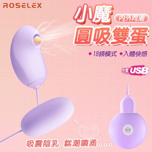ROSELEX 勞樂斯 ‧ 小魔圓吸雙蛋 USB充電款﹝18頻調控+吸震陰乳+入體震感+親膚順滑﹞紫【特別提供保固6個月】