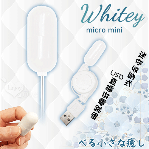 日本NPG ‧ マイクロミニ Mini 微型迷你收納式USB直插供電跳蛋【特別提供保固6個月】