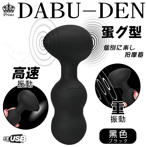 日本Prime ‧ DABU-DEN蛋グ型 10×10強力振動個別に楽し按摩器﹝雙邊可獨立控制﹞黑【特別提供保固6個月】