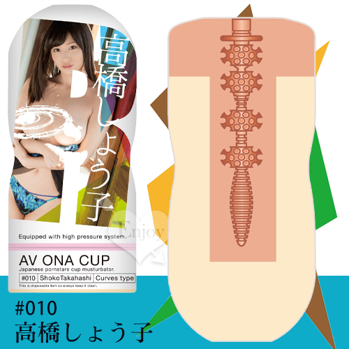 日本NPG．AV ONA CUP #010 超人氣女優自慰杯 – 高橋しょう子