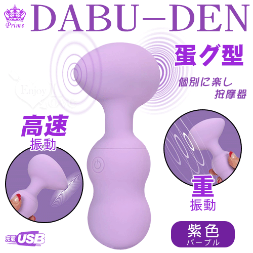 日本Prime ‧ DABU-DEN蛋グ型 10×10強力振動個別に楽し按摩器﹝雙邊可獨立控制﹞紫【特別提供保固6個月】