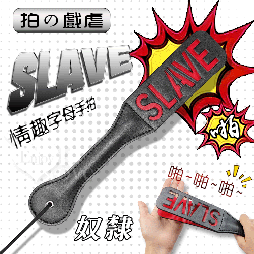 【拍の戲虐】SLAVE – 奴隸 情趣字母手拍