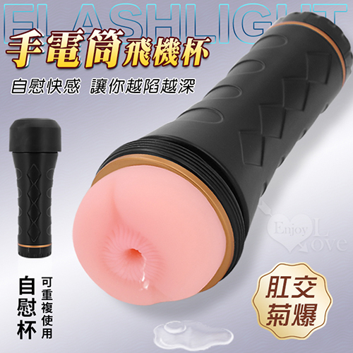 Flashlight 手電筒自慰快感飛機杯 – 肛交菊爆款