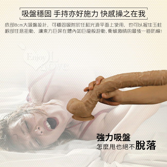 吸盤穩固,手持亦好施力,快感操之在我-底部8cm大吸盤設計,可穩固吸附於各種光滑表面,也可握住玉柱根部任意扭動,讓東方具屌在體內如巨龍般游動,衝破激情最後一道防線。