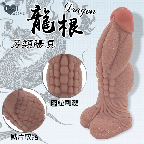 Enjoy Love ‧ Dragon 龍根 另類鱗片紋理肉粒刺激堅韌陽具﹝棕色﹞